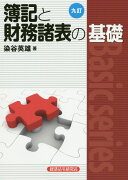 簿記と財務諸表の基礎9訂