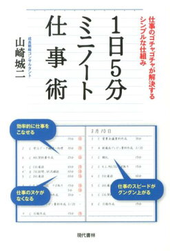 1日5分ミニノート仕事術 仕事のゴチャゴチャが解決するシンプルな仕組み [ 山崎城二 ]