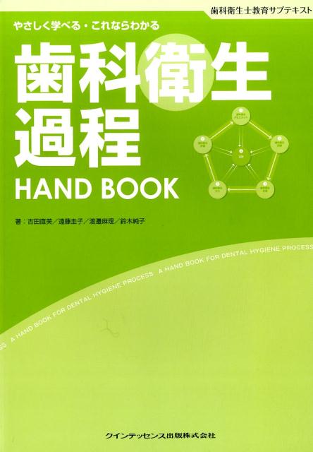 歯科衛生過程HAND　BOOK