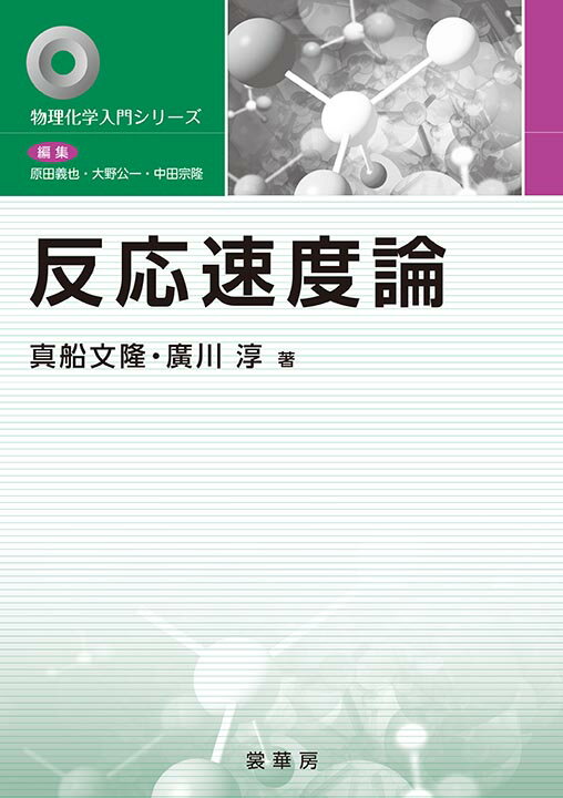 反応速度論 （物理化学入門シリーズ） [ 真船 文隆 ]