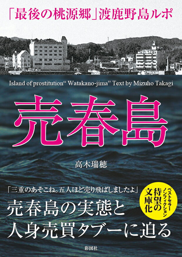 売春島 「最後の桃源郷」渡鹿野島ルポ