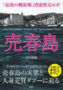 売春島 「最後の桃源郷」渡鹿野島ルポ 高木 瑞穂