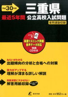 三重県公立高校入試問題（平成30年度）