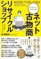 「安く買って、高く売る！！」シンプルな仕組みで稼げるから超簡単でだれにもできる！ゆるーく副業からはじめて、月５万円〜１０万円をしっかり稼ぐコツを伝授。古物商をはじめる際に必要な許可申請の仕方をやさしく解説。だれでもできる「安く買って高く売る」超シンプルなお金の稼ぎ方を全部教えます！知識ゼロからわかるリサイクルビジネス超入門！