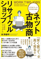 「ネット古物商・リサイクルショップ」の成功マニュアル