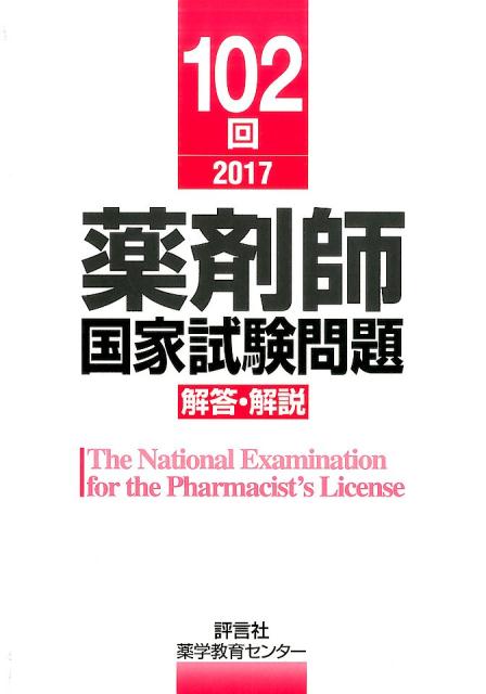 薬剤師国家試験問題解答・解説（102回（2017）） [ 薬学教育センター ]