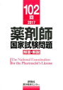 薬剤師国家試験問題解答・解説（102回（2017）） [ 薬学教育センター ]