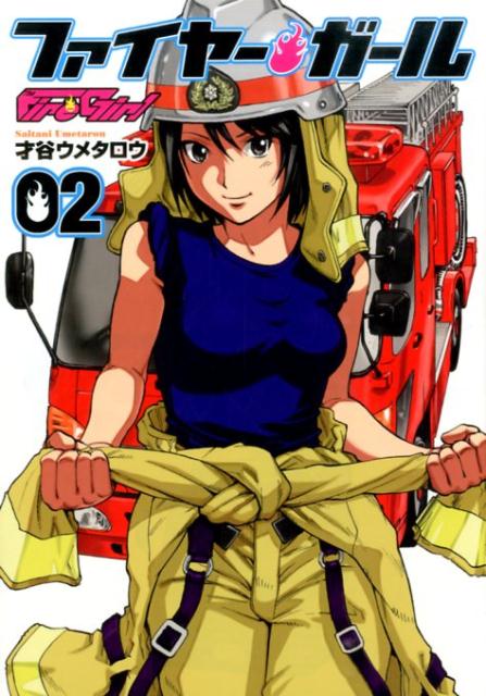 ファイヤー・ガール（02）