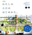 何度も足を運びたくなる雑貨店。心地よい時間を過ごせるカフェ…この本を手にとると同時に世界でひとつだけの店づくりがはじまります。こだわりの雑貨店・カフェ・パン屋さん・花屋さん・本屋さん・ＤＰＥショップ・映画館掲載！