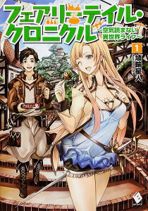 フェアリーテイル・クロニクル　〜空気読まない異世界ライフ〜　1