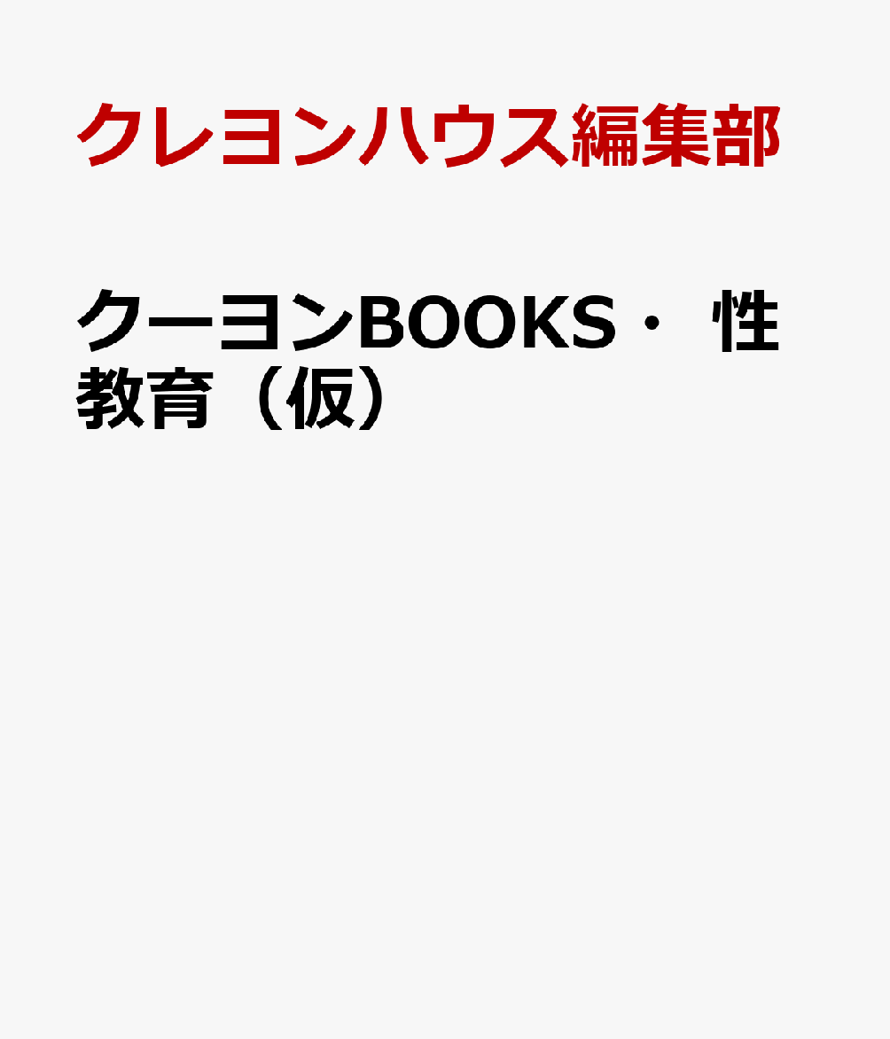 クーヨンBOOKS・性教育（仮）