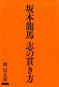 坂本龍馬志の貫き方