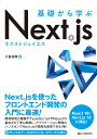 基礎から学ぶ Next.js 大島祐輝