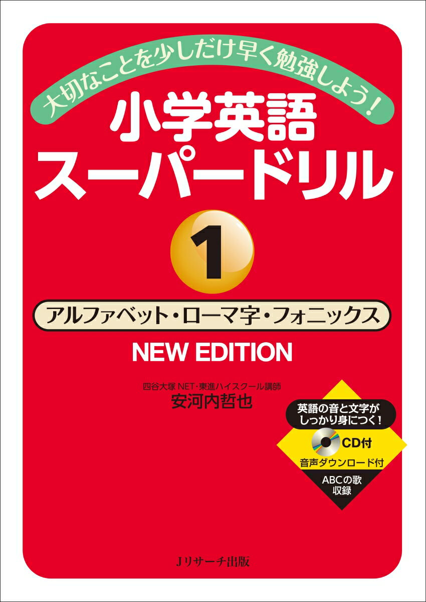 小学英語スーパードリル1アルファベット・ローマ字・フォニックス　NEW EDITION 