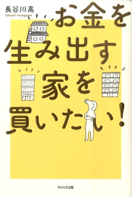 お金を生み出す家を買いたい！ [ 長谷川高 ]