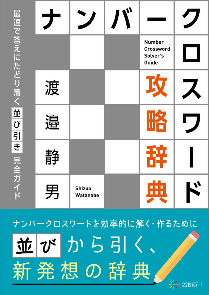 楽天市場】クロスワード辞典の通販
