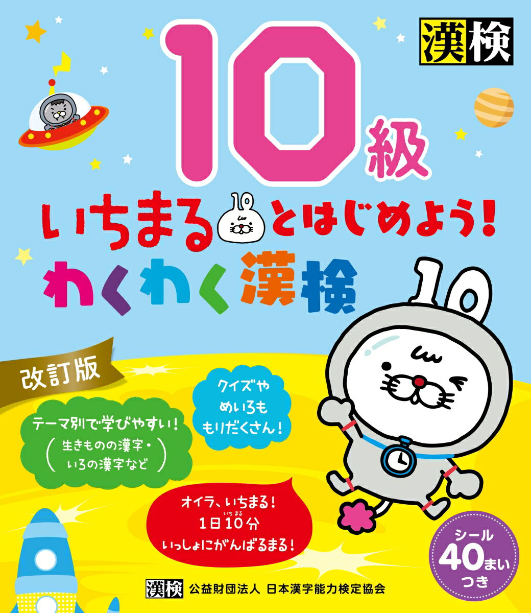 いちまるとはじめよう！わくわく漢検　10級　改訂版 [ 日本漢字能力検定協会 ]