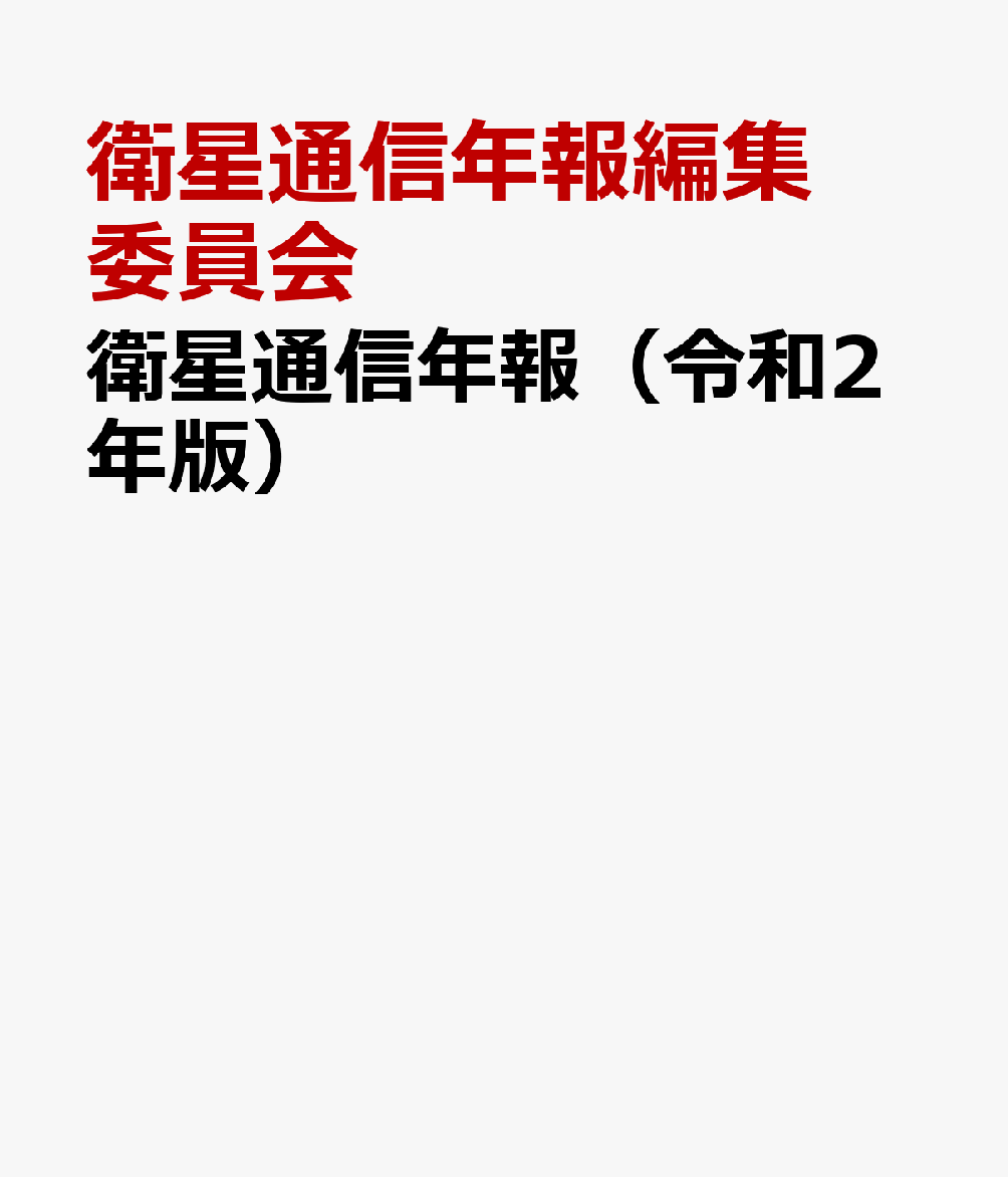 衛星通信年報（令和2年版） [ 衛星通信年報編集委員会 ]