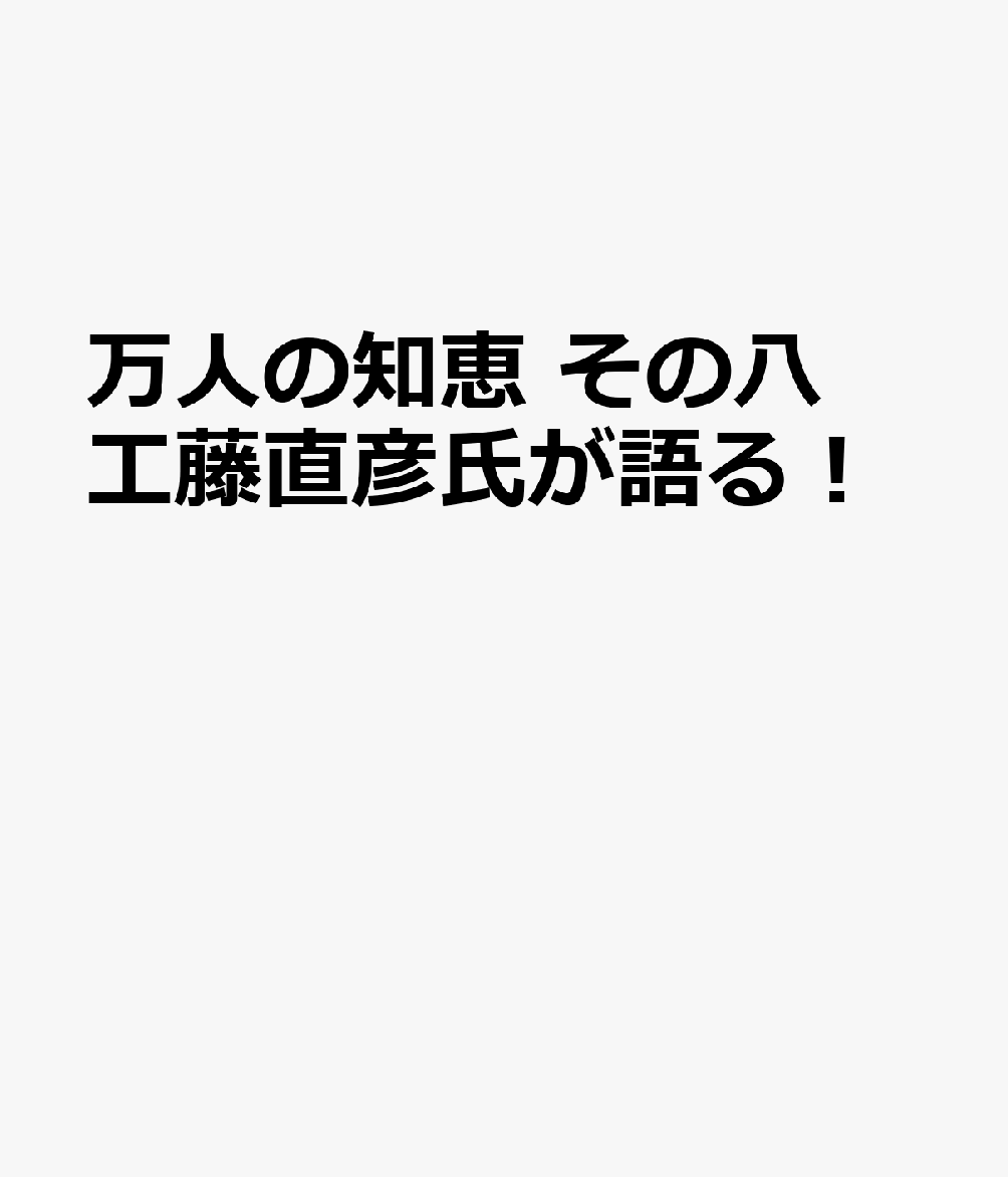 万人の知恵　その八　工藤直彦氏が語る！