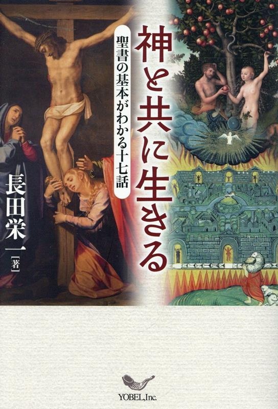神と共に生きる 聖書の基本がわかる十七話 [ 長田栄一 ]