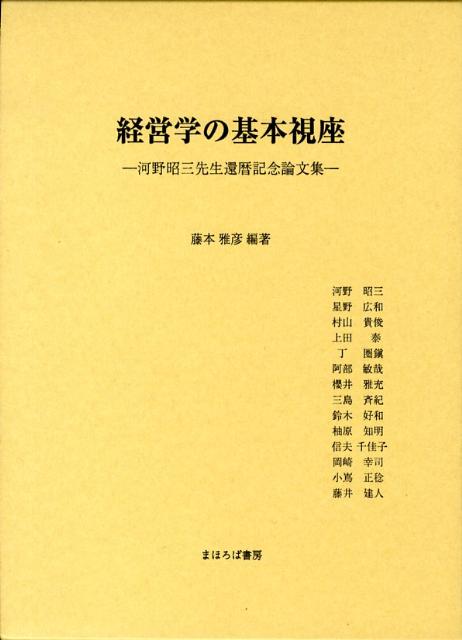 経営学の基本視座 河野昭三先生還暦記念論文集 [ 藤本雅彦 ]