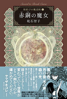 【サイン本】赤銅の魔女