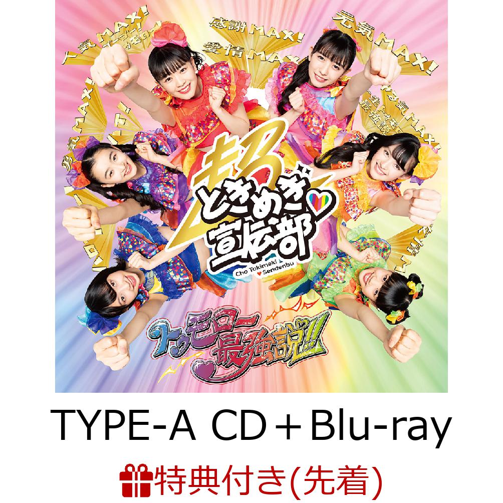 【先着特典】トゥモロー最強説!! (TYPE-A CD＋Blu-ray) (特典内容未定)