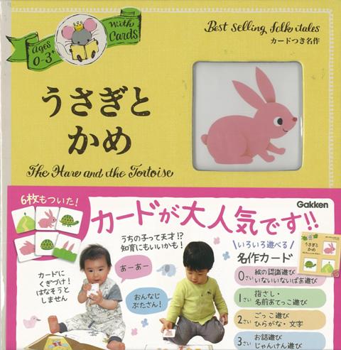 【バーゲン本】0〜3さい　うさぎとかめーカードつき名作