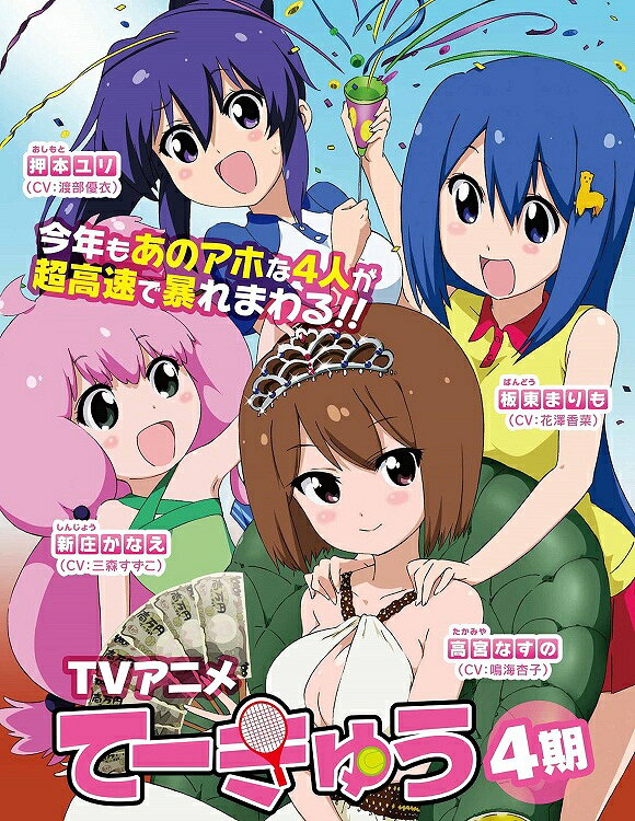 てーきゅう4のBlu-ray・DVD商品画像