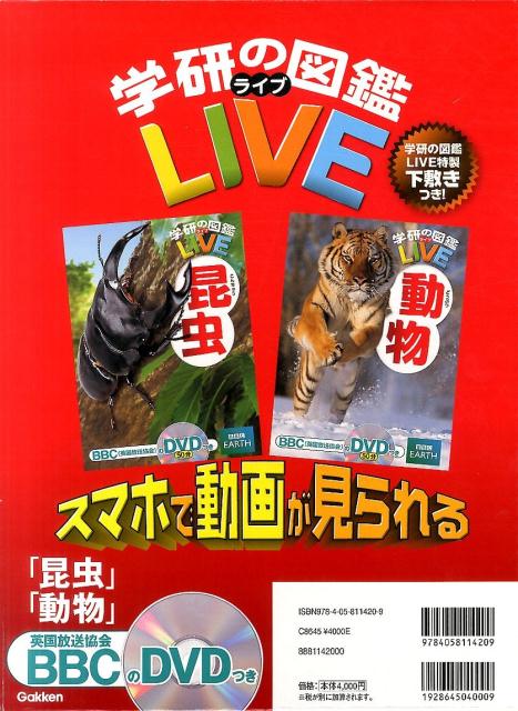 学研の図鑑LIVEプレゼント用　昆虫／動物セット