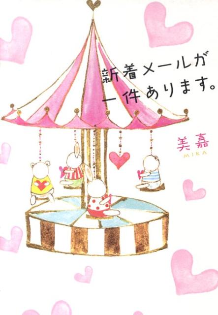 新着メールが一件あります。