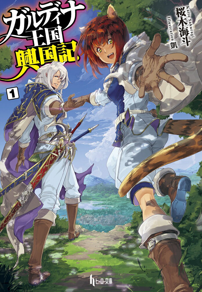 ガルディナ王国興国記　1