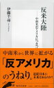 反米大陸 中南米がアメリカにつきつけるno！ （集英社新書） [ 伊藤千尋 ]