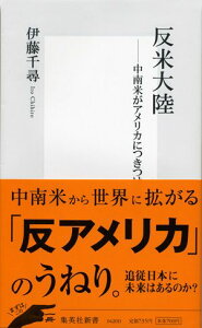 反米大陸 中南米がアメリカにつきつけるno！ （集英社新書） [ 伊藤千尋 ]