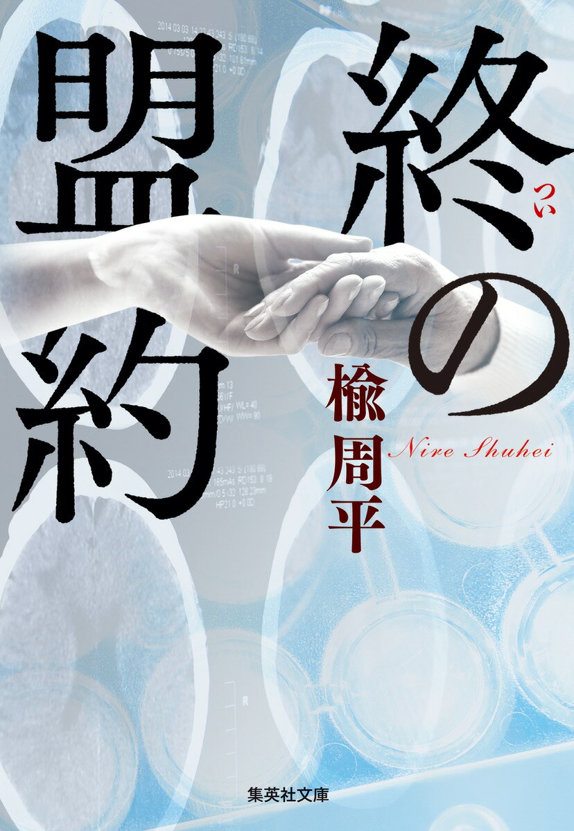 内科医の輝彦は妻の絶叫で目覚めた。父の久が風呂場を覗いていたと言うのだ。不可思議な言動から父の認知症を確信した輝彦は、元医者の久が作成していた事前指示書に従って旧友が経営する病院に入院させるが、ほどなく亡くなってしまう。あまりの急さに呆然とする家族だったが、そこにはある盟約が隠されていた。家族が、あなたが、認知症になったらどうする？命の尊厳と向き合う傑作長編。