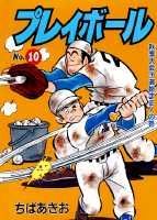 プレイボール（第10巻）