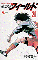 俺たちのフィールド（20）
