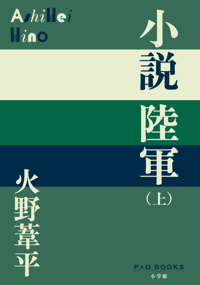 小説陸軍（上）