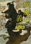 疾風の義賊 〈新装版〉 （徳間文庫） [ 辻堂魁 ]