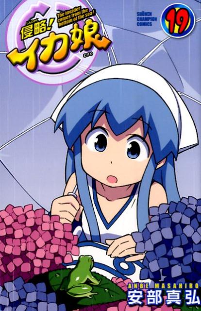 侵略！イカ娘（19）