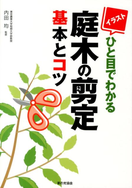 イラストひと目でわかる庭木の剪定基本とコツ