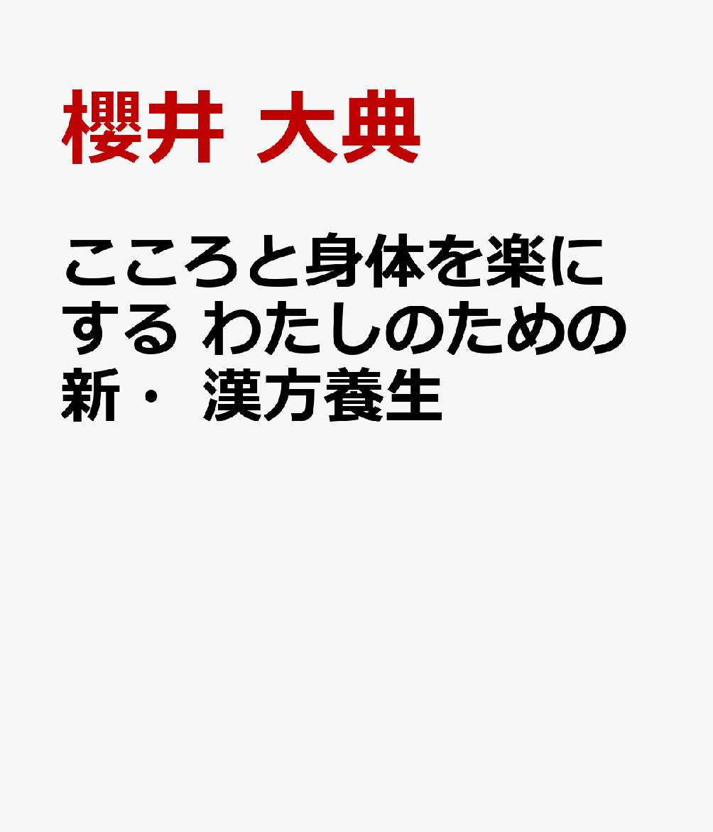 こころと身体を楽にする わたしのための新・漢方養生