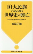 10大民族で読み解く　世界史の興亡