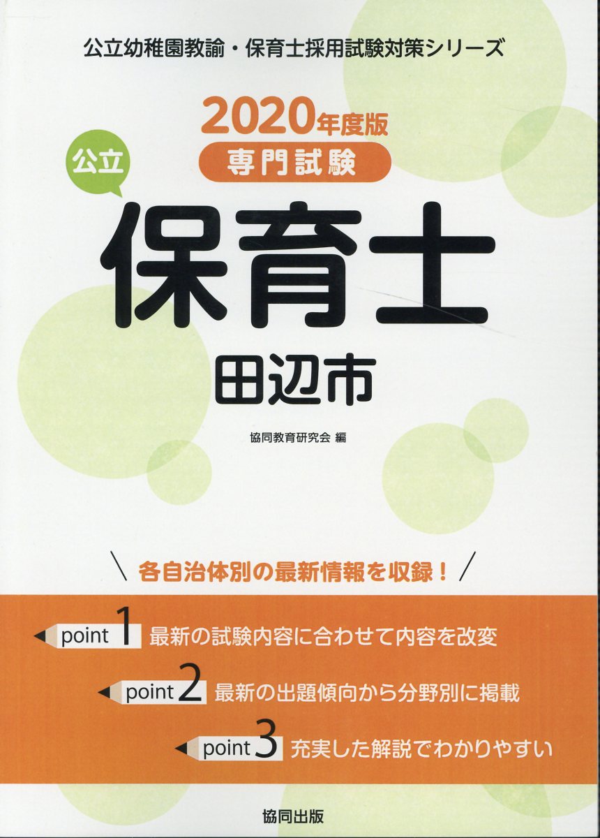 田辺市の公立保育士（2020年度版）
