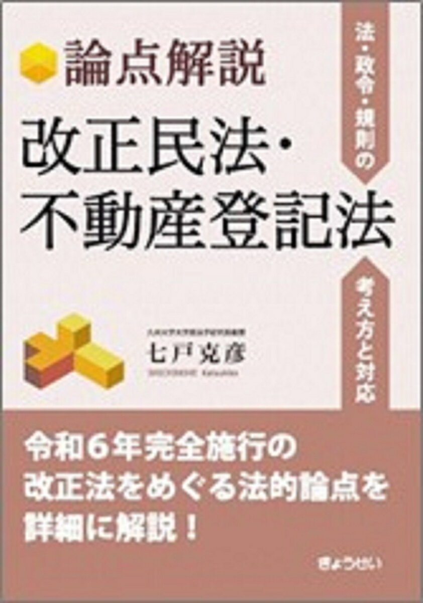 論点解説　改正民法・不動産登記法 --法・政令・規則の考え方と対応 [ 七戸克彦 ]