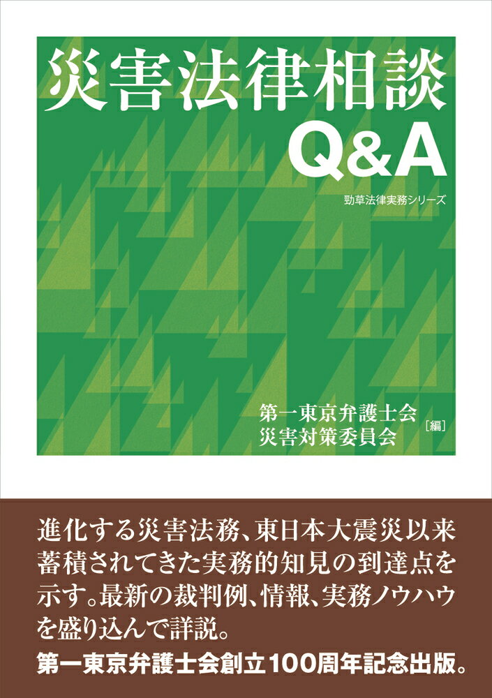 災害法律相談Q A （勁草法律実務シリーズ） 第一東京弁護士会災害対策委員会