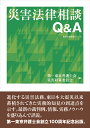 災害法律相談Q&A （勁草法律実務シリーズ） [ 第一東京弁護士会災害対策委員会 ]