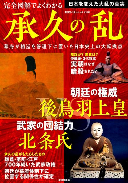 図解でよくわかる 承久の乱のサムネイル