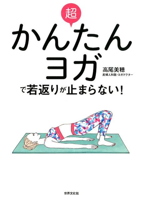 超かんたんヨガで若返りが止まらない！