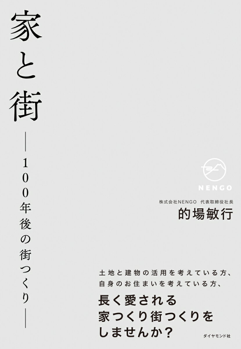 家と街ー100年後の街つくりー [ 的場敏行 ]のサムネイル